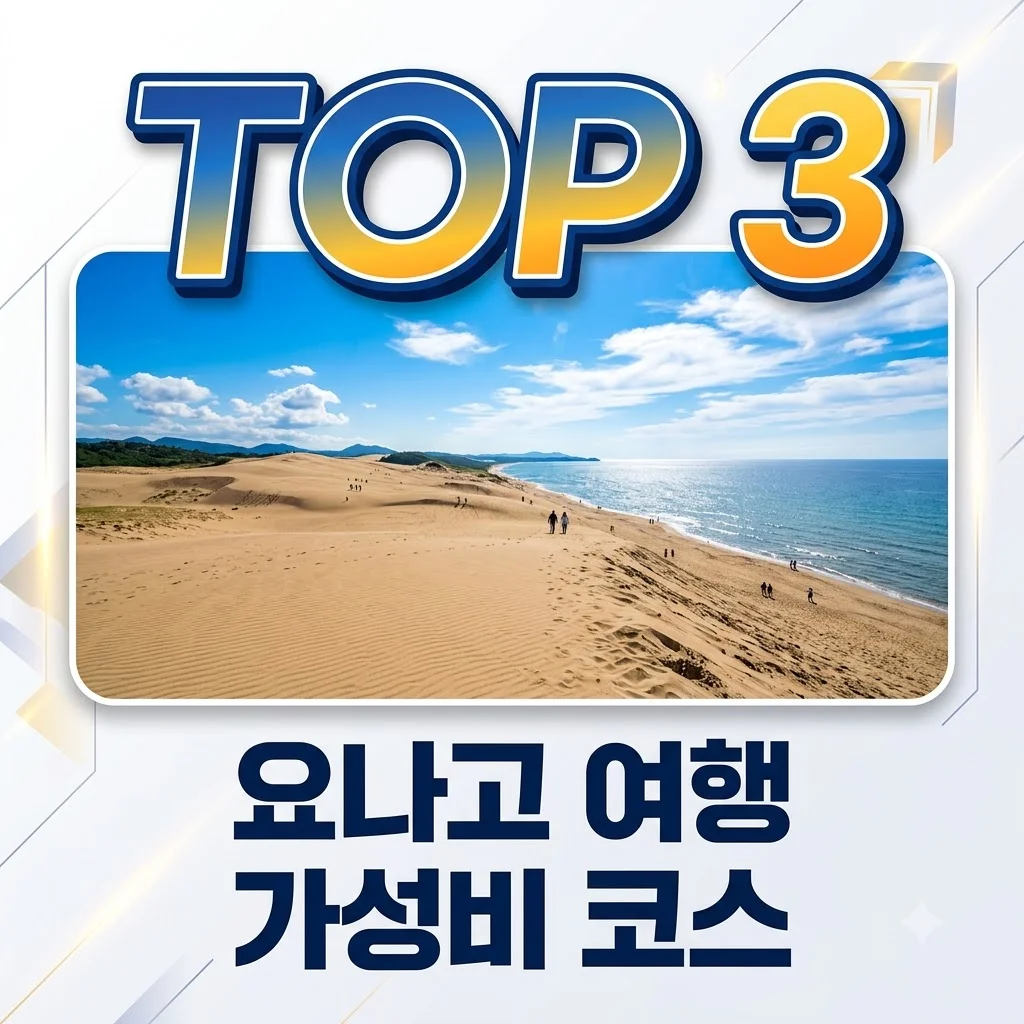 요나고 여행 코스 및 비용 총정리: 일본 소도시 힐링 가이드
