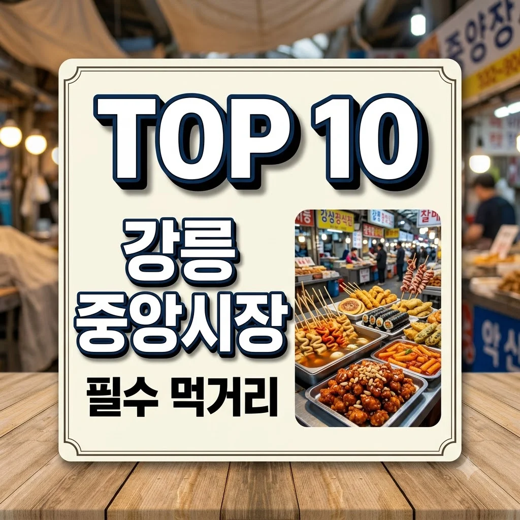 강릉 중앙시장 먹거리 정복! 주차 꿀팁부터 필수 맛집 리스트까지