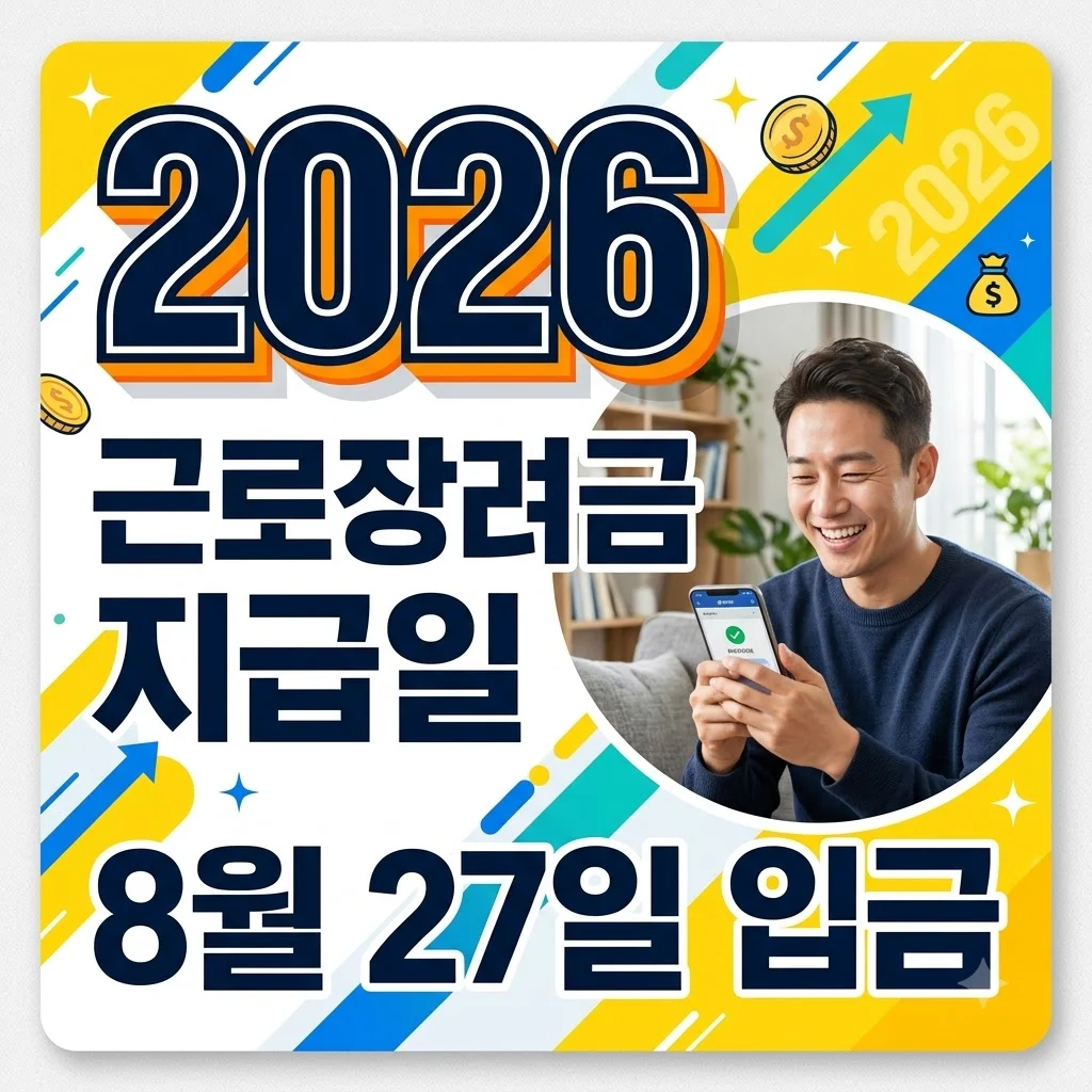 근로장려금 지급일 2026년 8월 27일 확정! 입금 시간 및 금액 조회 방법 총정리