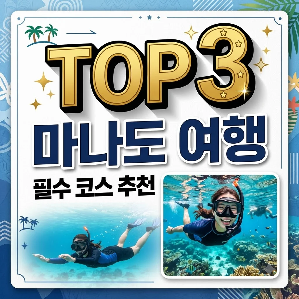 인도네시아 마나도 여행 가이드: 부나켄 스노클링부터 필수 코스 총정리