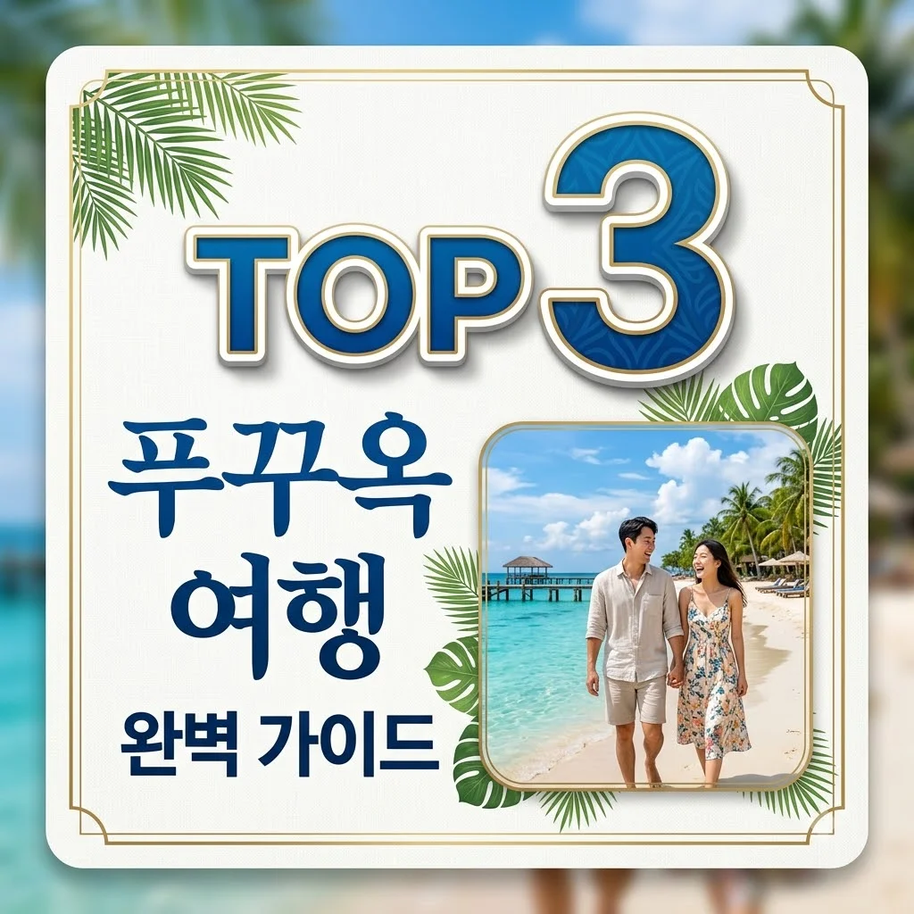 푸꾸옥 여행 총정리: 북부 중부 남부 코스부터 날씨, 숙소 추천까지