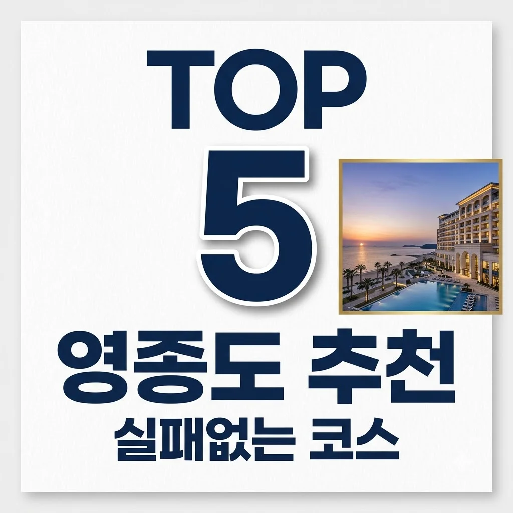 영종도 갈만한곳 TOP 5 추천! 데이트부터 아이와 가볼만한곳까지 완벽 정리
