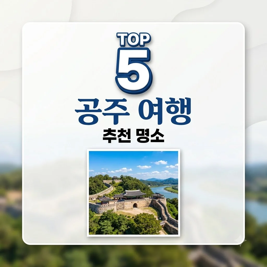 공주 가볼만한곳 TOP 5 추천! 2026 최신 코스와 야경 명소 완벽 정리