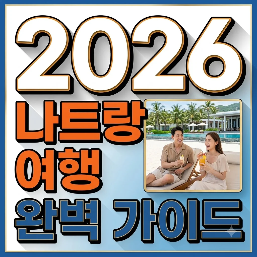 나트랑 여행 총정리: 2026 최신 날씨, 숙소, 필수 코스 완벽 가이드