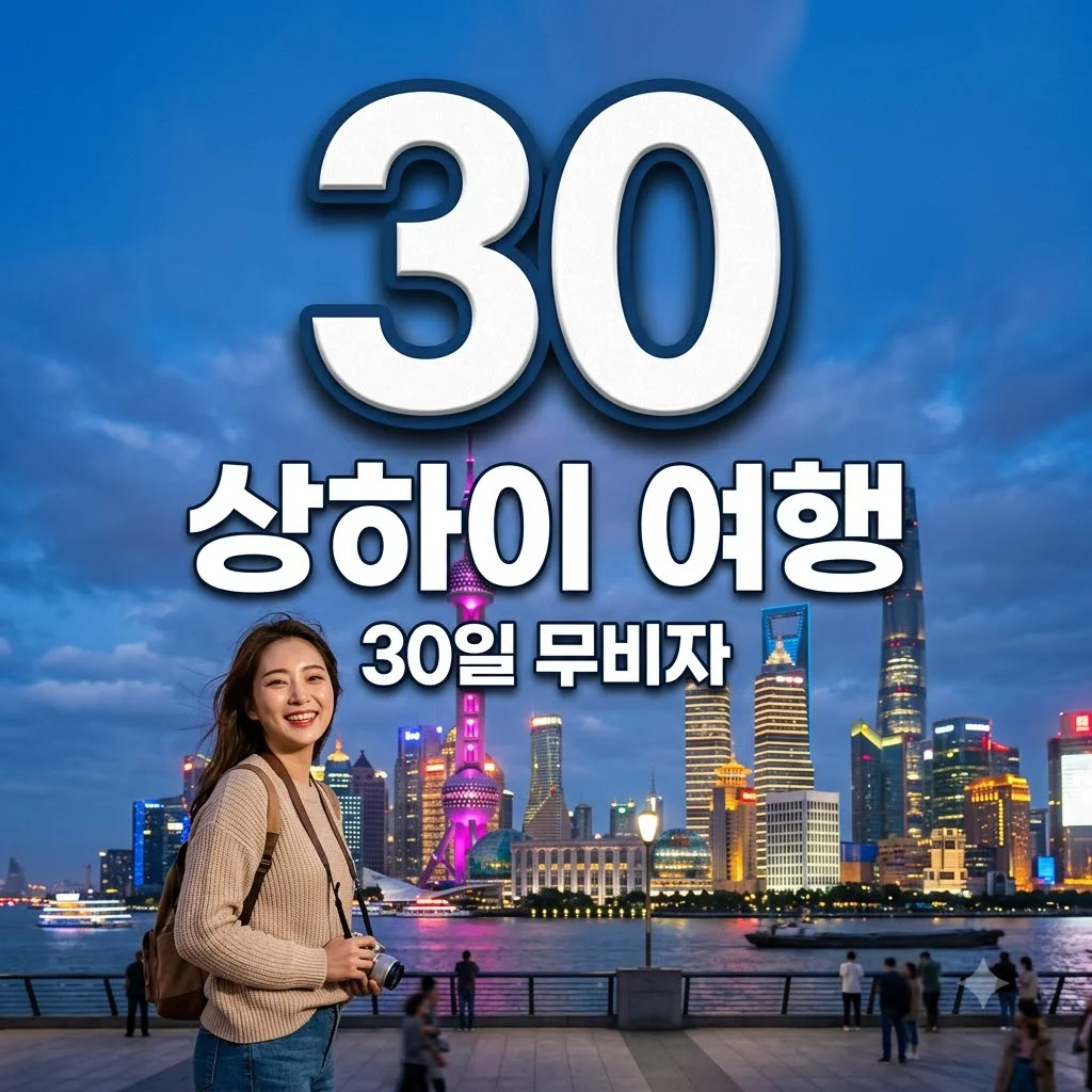 상하이 여행 3박 4일 코스 및 필수 준비물 총정리 (2026 최신 무비자)