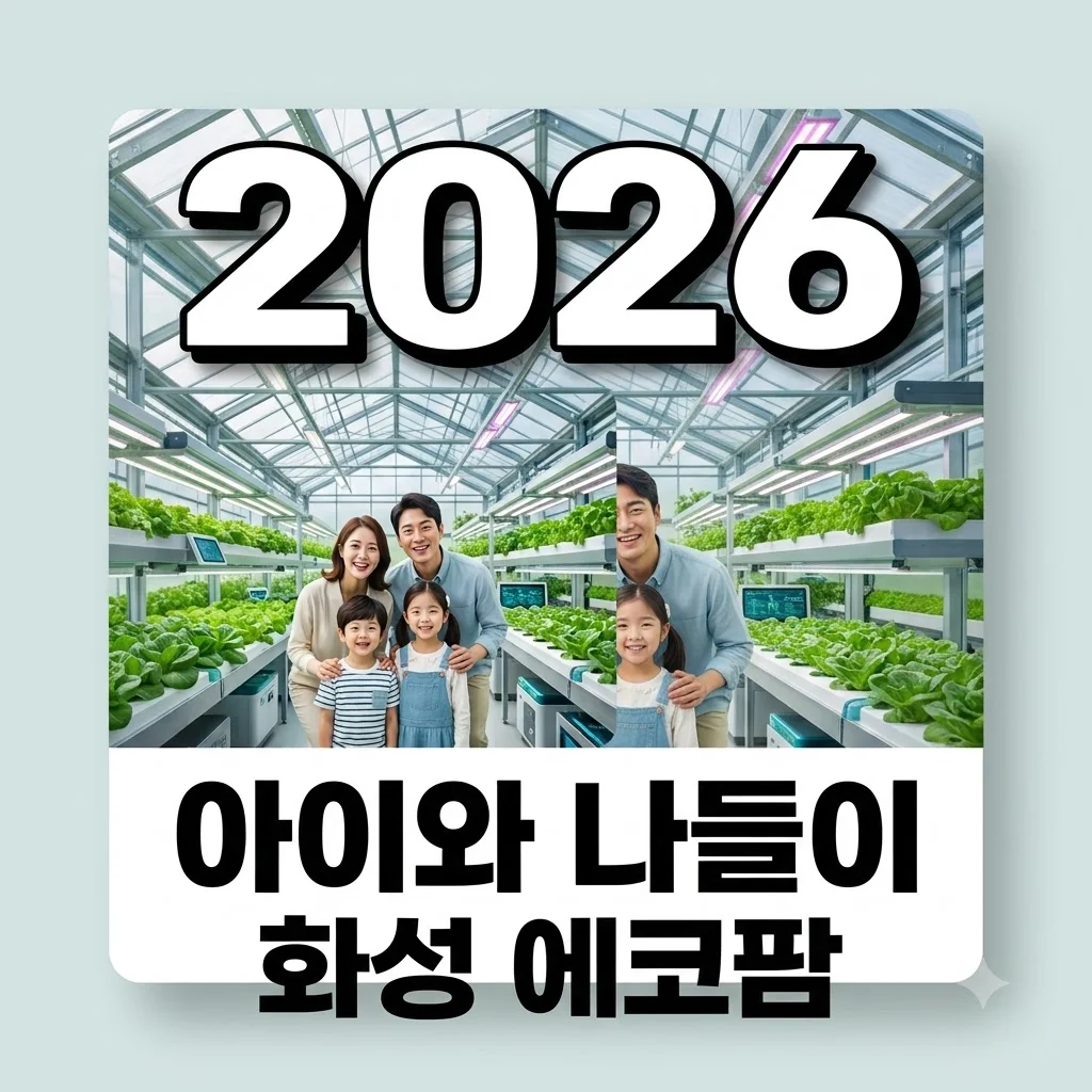 화성에코팜테마파크 아이와 가볼만한곳 추천! 입장료 시설 이용 꿀팁 총정리