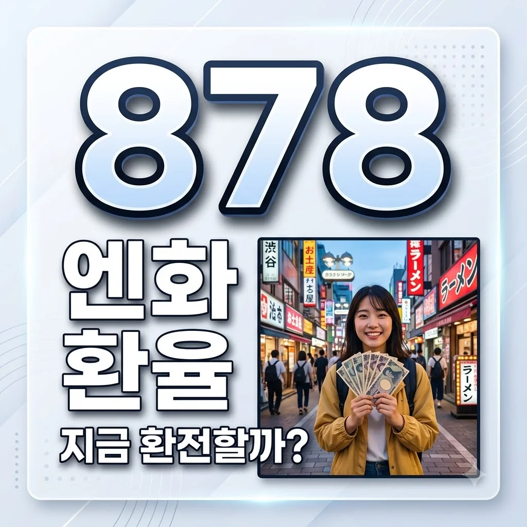 엔화 환율 전망 2026, 지금 환전해도 될까? 최적의 타이밍과 방법 총정리