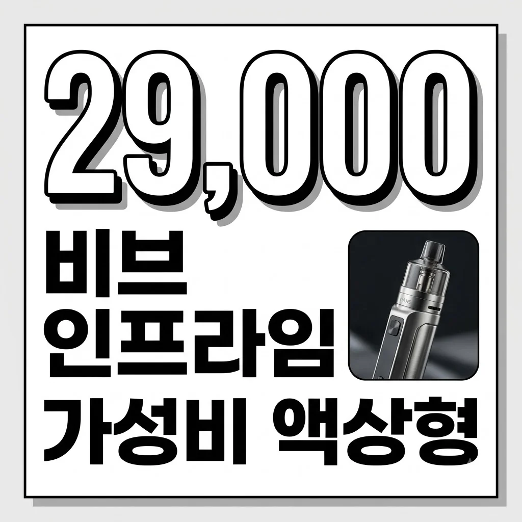 비브 인프라임 가격 출시일 포드 종류 총정리! 필립모리스 액상형 완벽 가이드