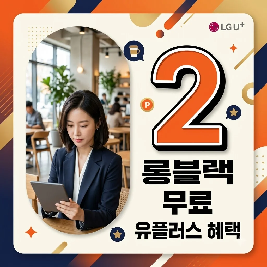 유플러스멤버십 롱블랙 2개월 무료 혜택 신청 방법 및 활용 꿀팁 총정리