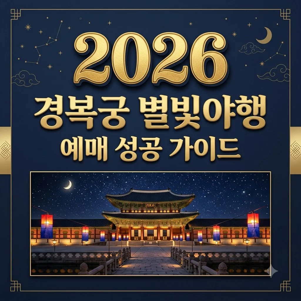 경복궁 별빛야행 2026 예매 방법 및 가격 일정 완벽 정리 (꿀팁 포함)