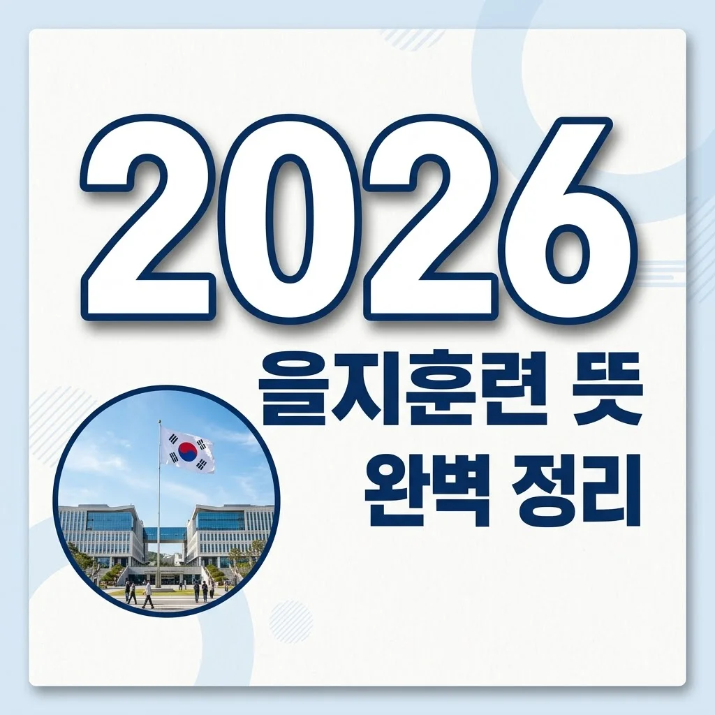 을지훈련 뜻, 2026 일정과 주의사항 한눈에 정리해요