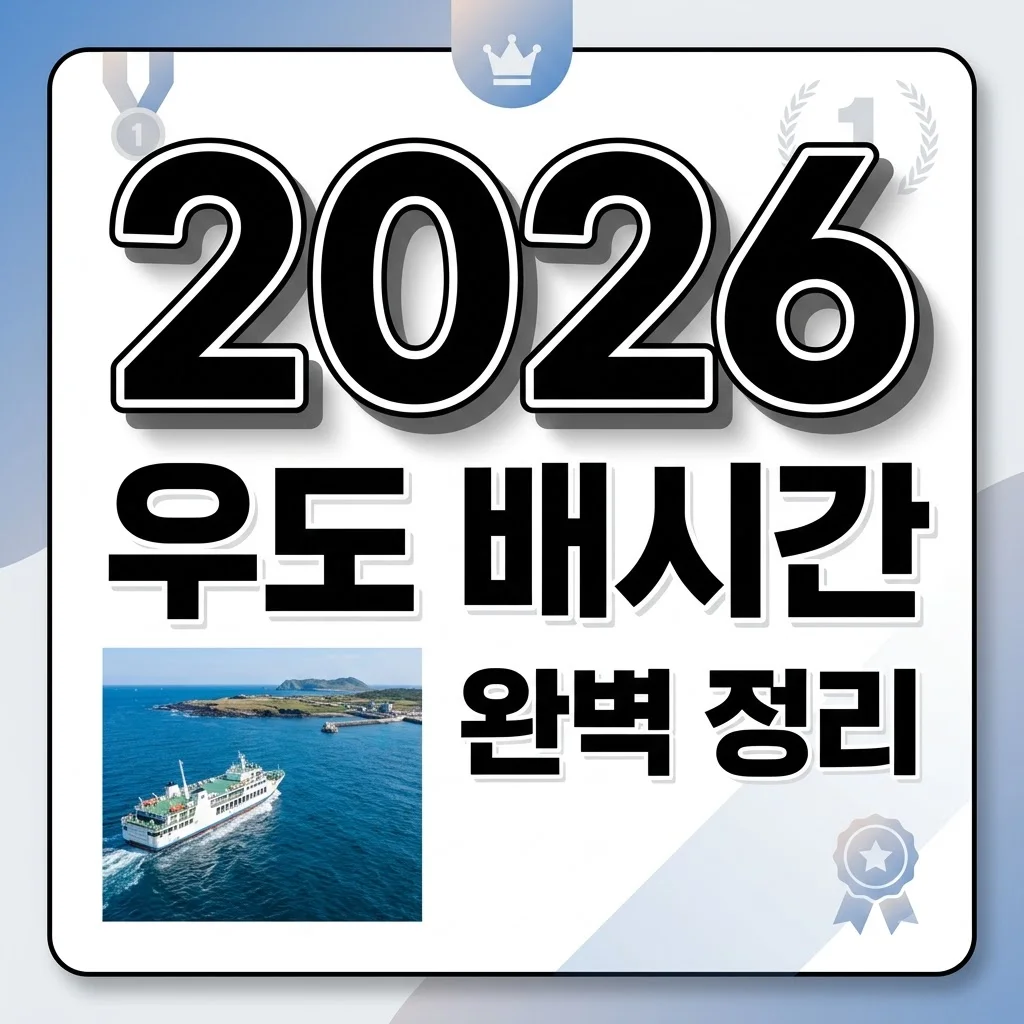우도 배시간 성산항 시간표 요금 차량반입 2026 최신 총정리