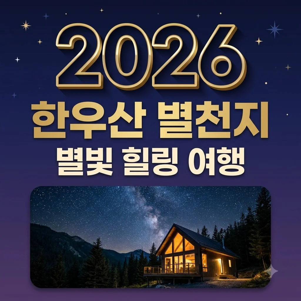 한우산 별천지 예약 방법 및 요금 주차 꿀팁! 8월 20일 전격 오픈