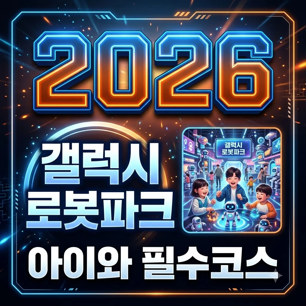갤럭시 로봇파크 예약 방법 및 이용 꿀팁! 아이와 가볼만한 서울 실내 체험 완벽 가이드