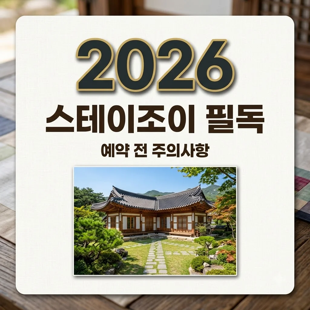 세종 스테이조이 예약 전 필독! 최근 이슈와 한옥 숙박 체크리스트 (2026)