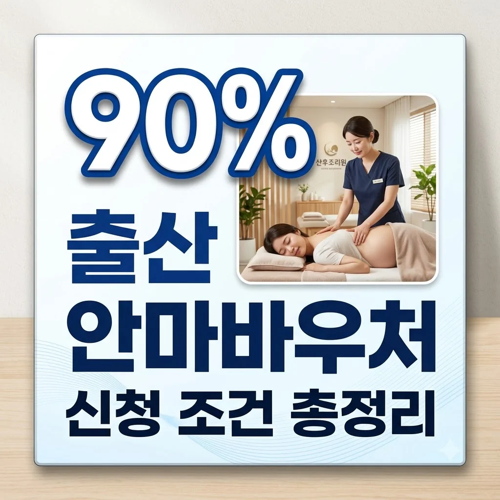 출산 안마바우처 신청 조건 및 지원금 총정리: 나도 대상자일까?