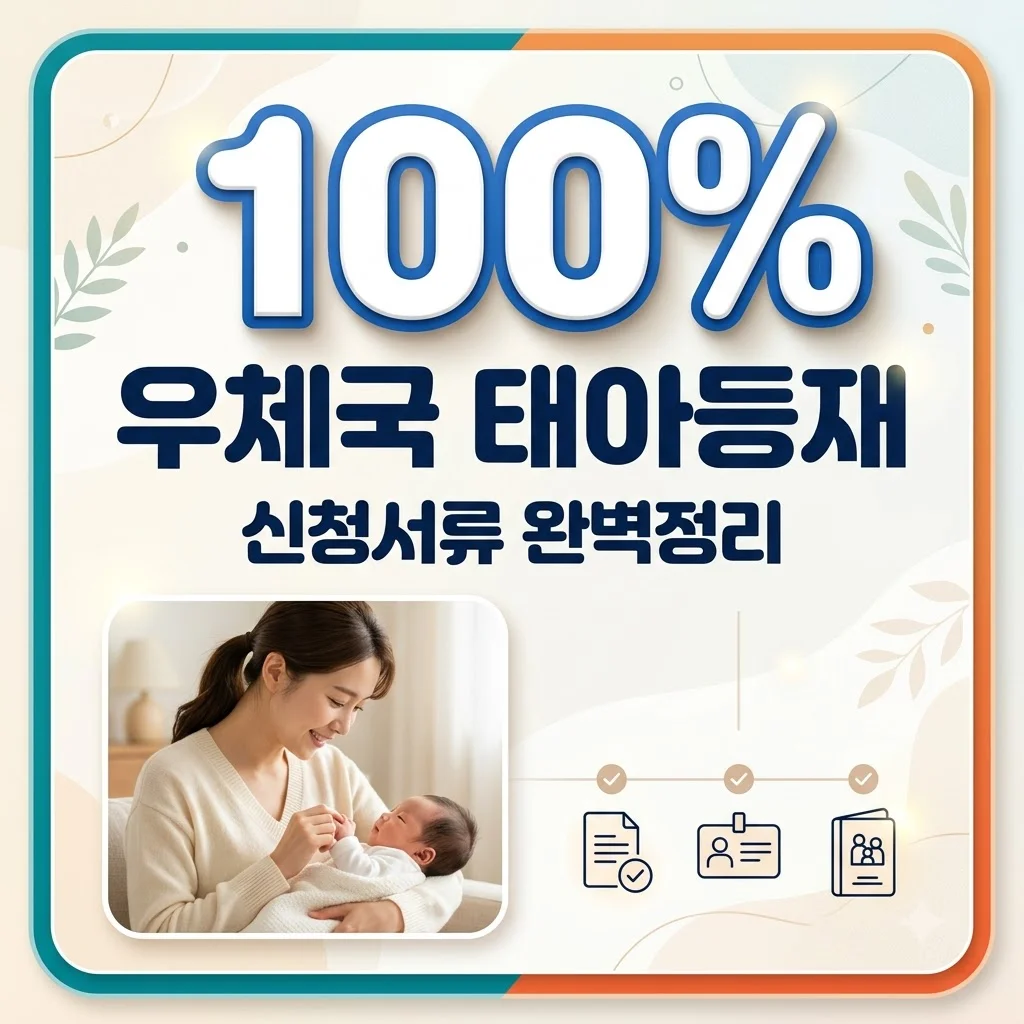 우체국보험 태아등재 방법 및 서류 총정리: 신청 기간 놓치지 마세요