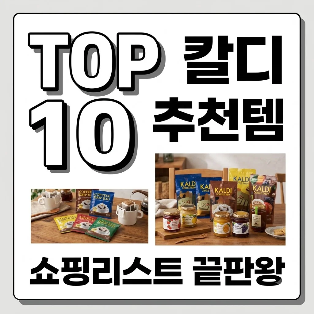 칼디 추천템 BEST 10: 일본 여행 쇼핑리스트 실패 없는 필템 정리