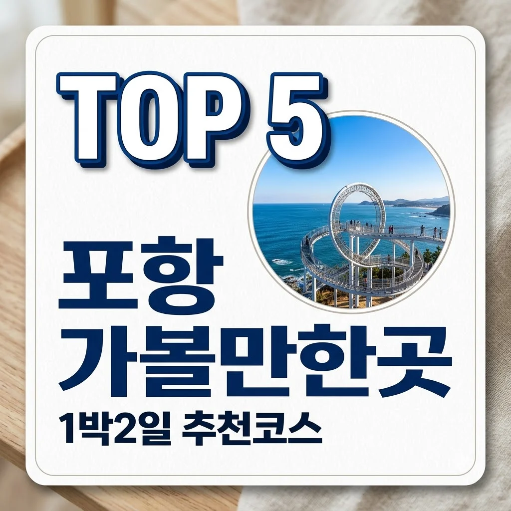 포항 가볼만한곳 TOP 5 추천! 1박 2일 완벽 여행 코스 및 꿀팁