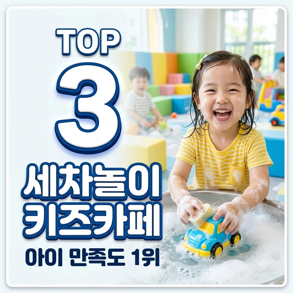 세차놀이 키즈카페 추천 및 선택 가이드: 아이가 200% 만족하는 꿀팁