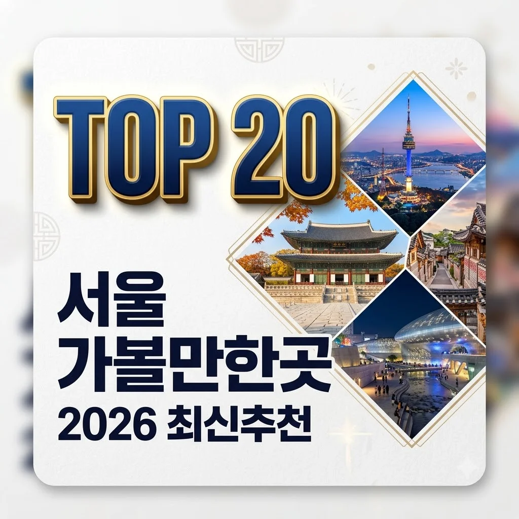 서울 가볼만한곳 추천 TOP 20: 2026년 최신 실내외 코스 & 아이와 함께 가기 좋은 곳 완벽 정리