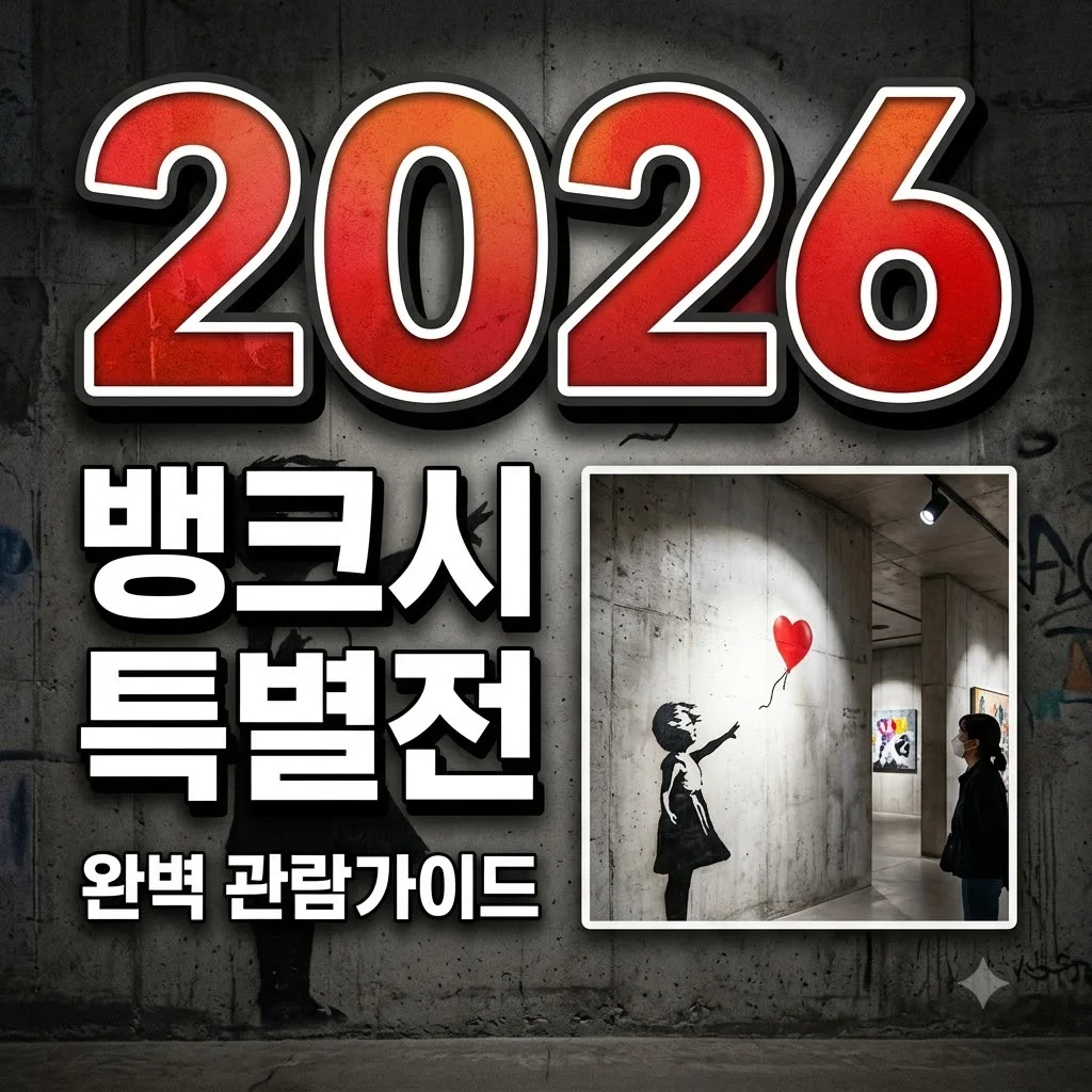 뱅크시 특별전 관람 가이드: 더현대 서울 예매, 주차, 놓치면 후회할 관람 포인트까지!