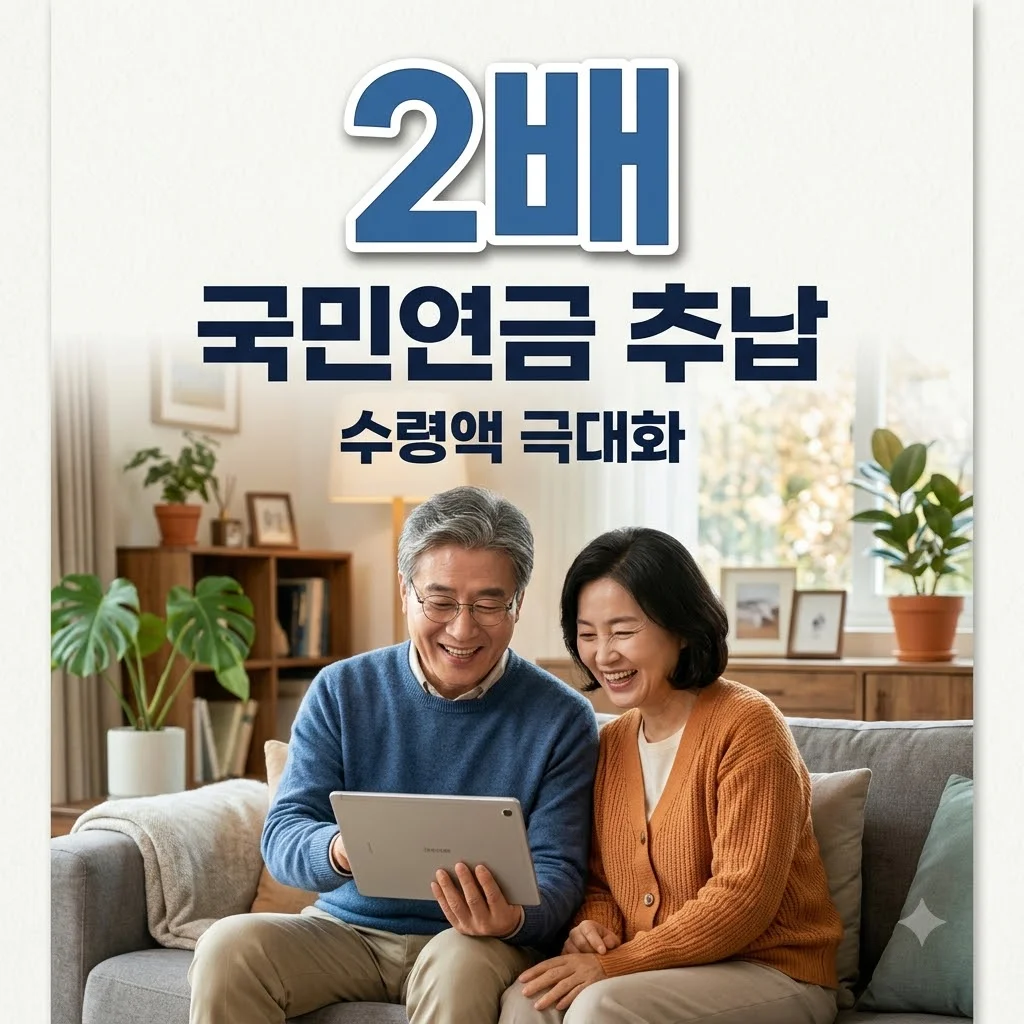 국민연금 추납, 2배 더 받는 이유와 수령액 극대화 신청 방법