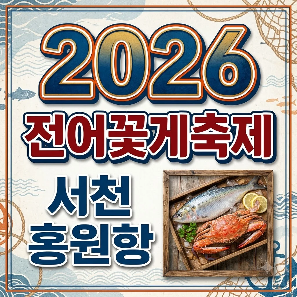 서천 홍원항 자연산 전어 꽃게 축제 일정 및 가볼만한곳 완벽정리 (2026)