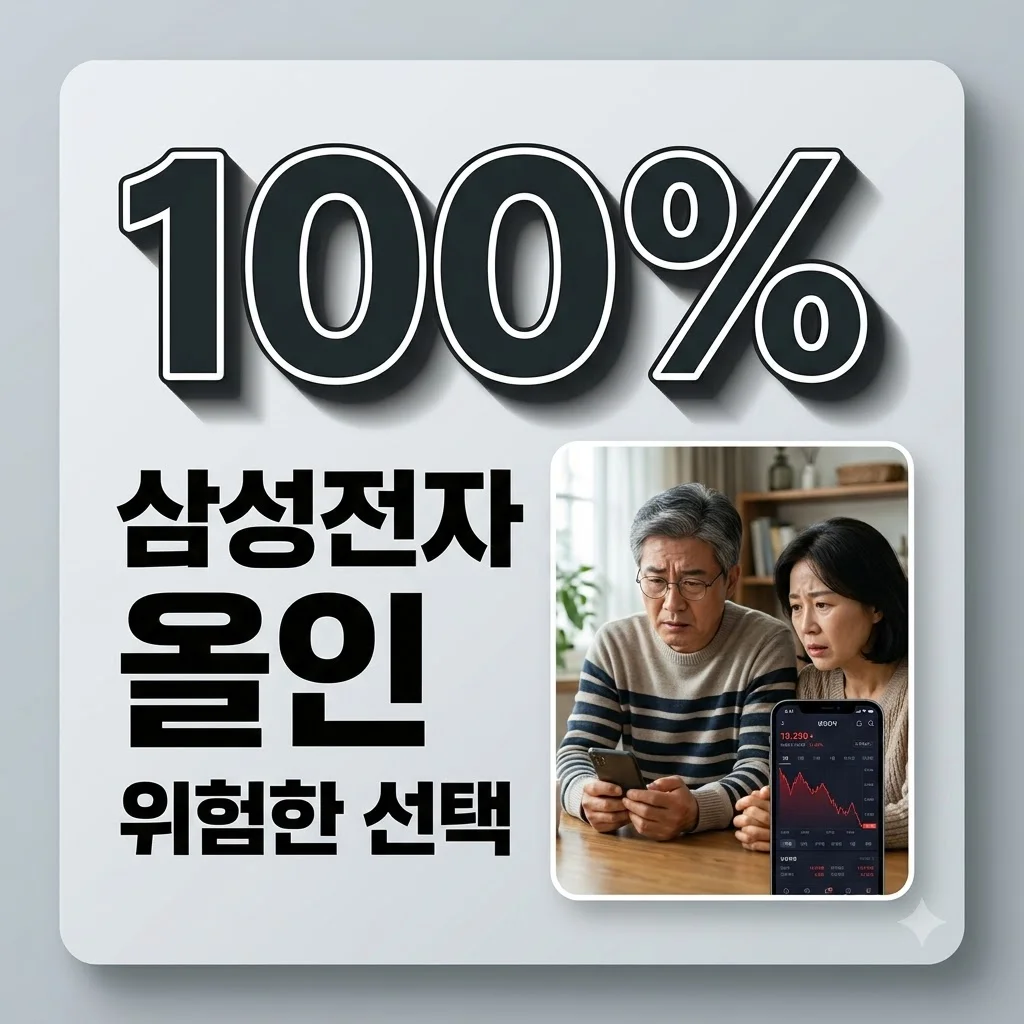 집 팔아 삼성전자 주식 산 부부의 최후, 올인 투자의 위험성과 자산 배분 전략