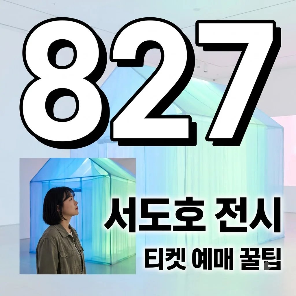 서도호 전시 예매 및 일정 총정리! 국립현대미술관 서울 얼리버드 티켓 꿀팁