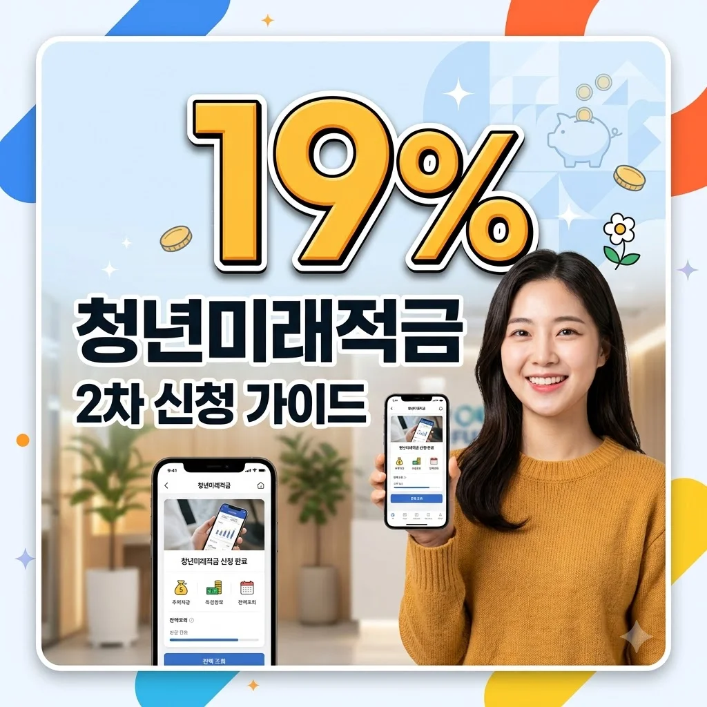 청년미래적금 2차 신청 기간 및 자격 총정리: 연 19% 혜택 놓치지 않는 법