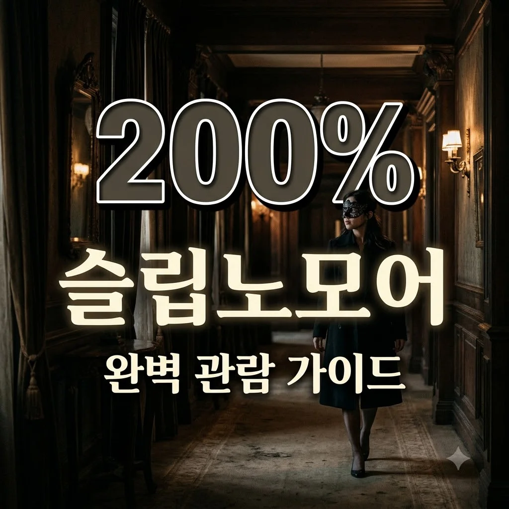슬립노모어 관람 가이드: 매키탄 호텔 200% 즐기는 꿀팁과 주의사항