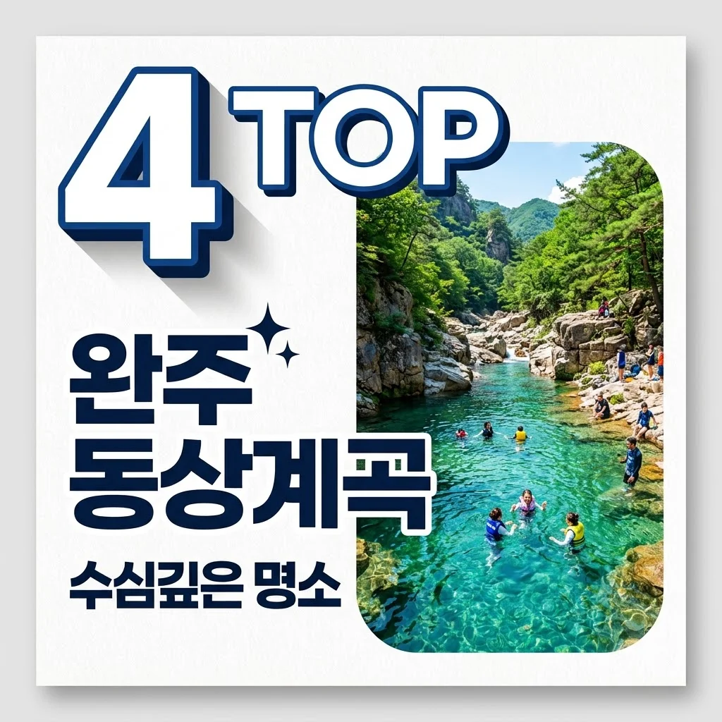 완주 동상계곡 수심 깊은 명소 TOP 4! 평상 예약 및 맛집 총정리