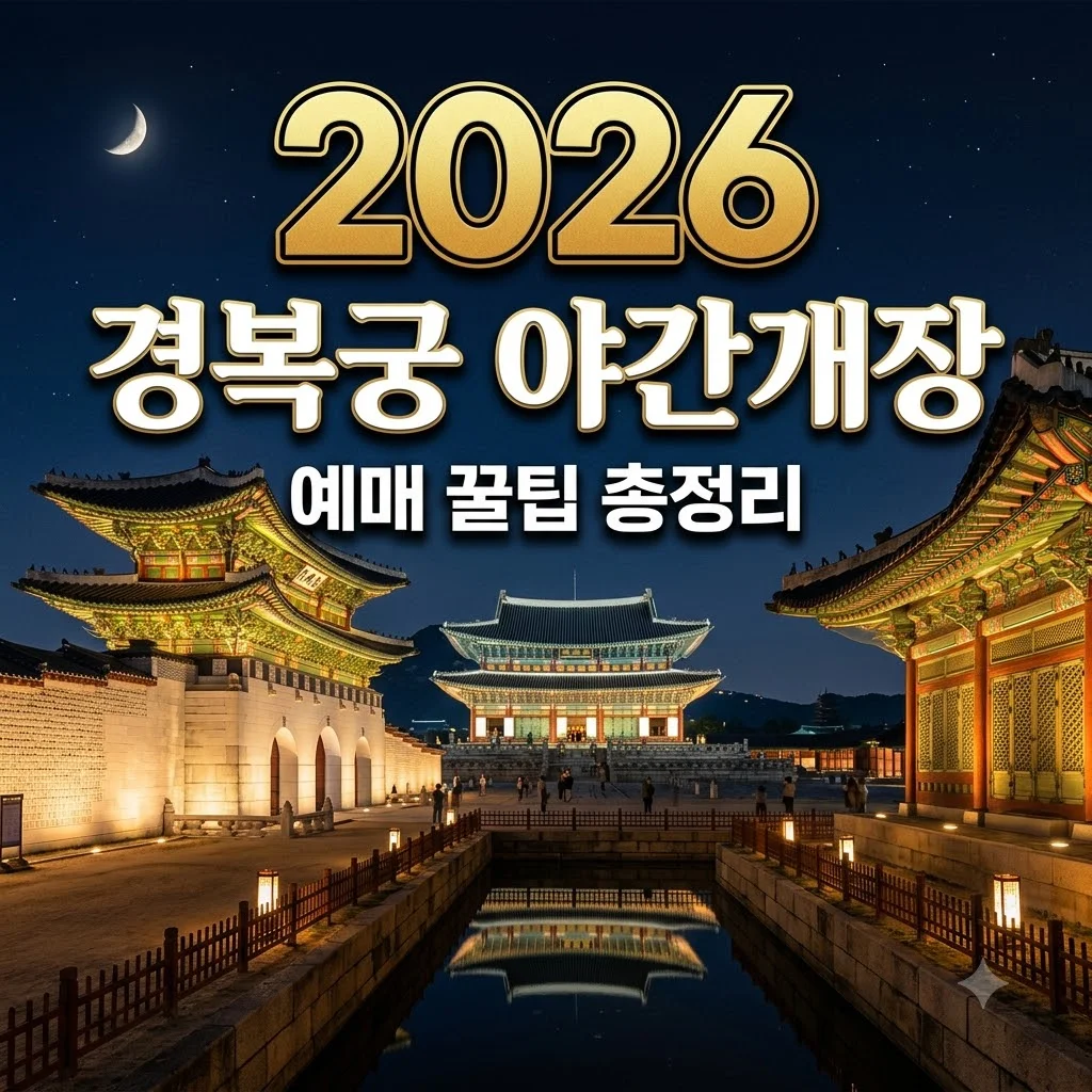 경복궁 야간개장 2026 예매 방법 및 가격: 한복 무료입장 꿀팁 총정리