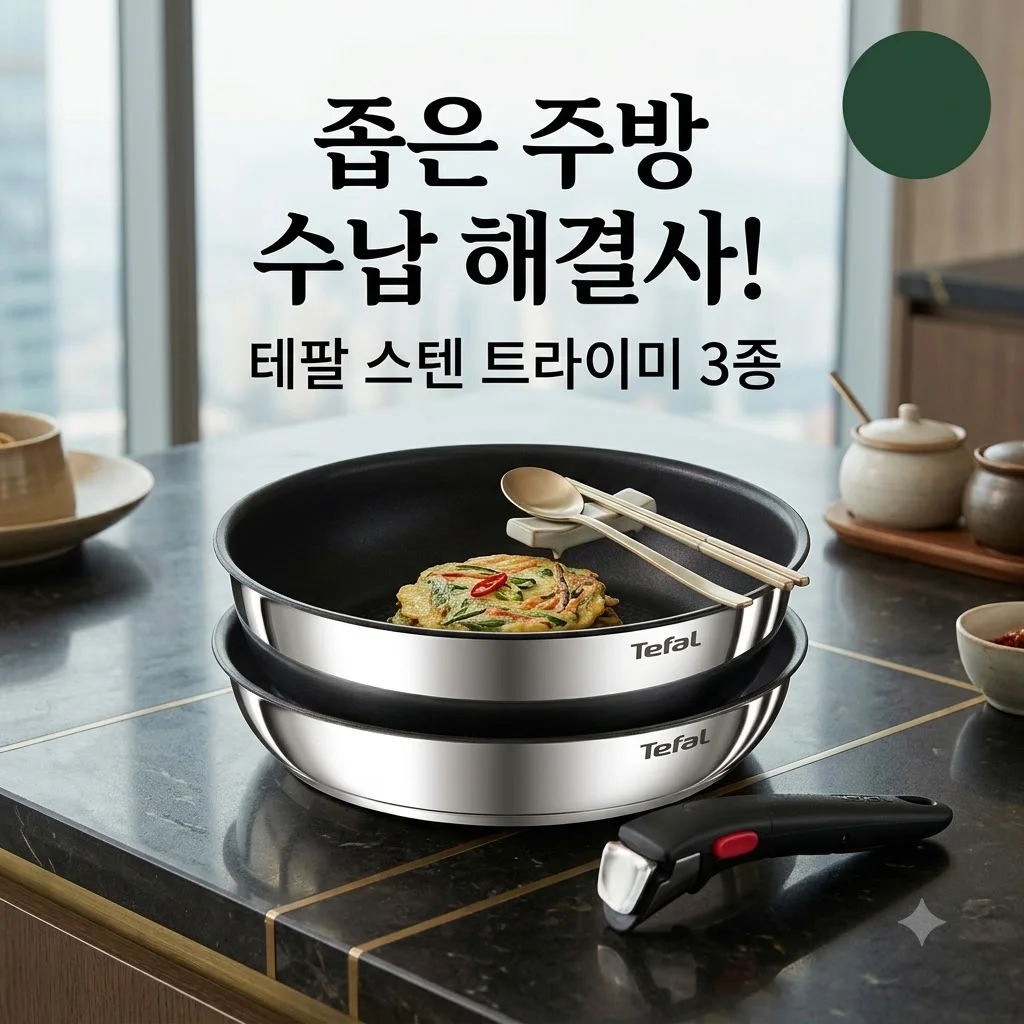 [N단독구성] 테팔 매직핸즈 인덕션 스텐 트라이미 프라이팬 3종 세트, 좁은 주방 수납 고민 끝낸 가성비 끝판왕!