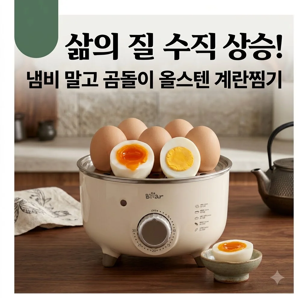 Bear 올스텐 미니 계란찜기 ZDBO7C3, 아직도 냄비에 삶으세요? 삶의 질 수직 상승 꿀템!