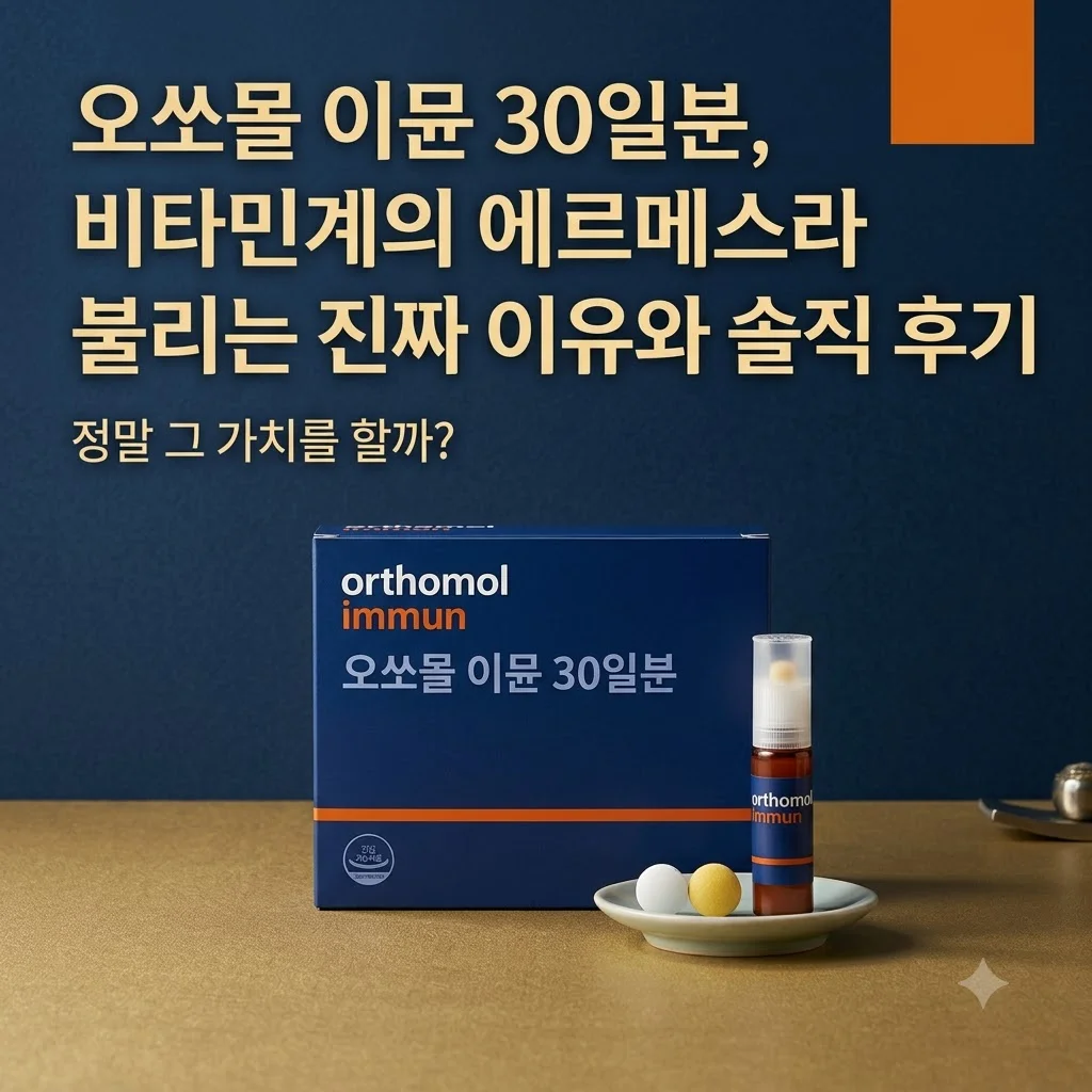 오쏘몰 이뮨 30일분, 비타민계의 에르메스라 불리는 진짜 이유와 솔직 후기