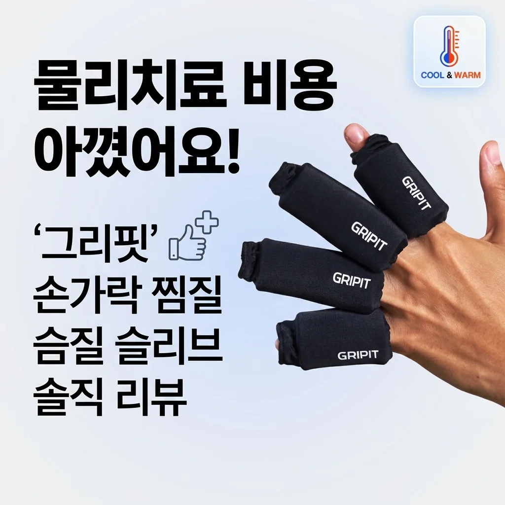 물리치료비 아꼈어요! 그리핏 손가락 찜질 슬리브 찐후기