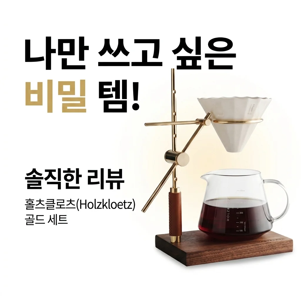 나만 알고 싶은 홈카페 비밀! 홀츠클로츠 커피드립스탠드 골드 핸드드립세트 솔직 후기
