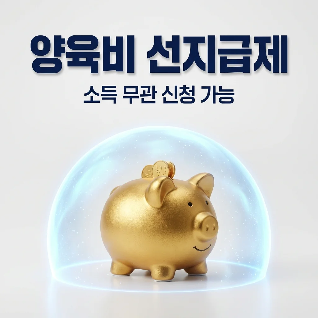 양육비 선지급제 신청 조건 및 방법: 소득 기준 폐지로 누구나 가능!