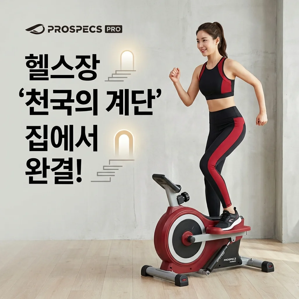 프로스펙스 프로 마그네틱 스텝퍼, 헬스장 천국의 계단 집에서 끝내는 법!