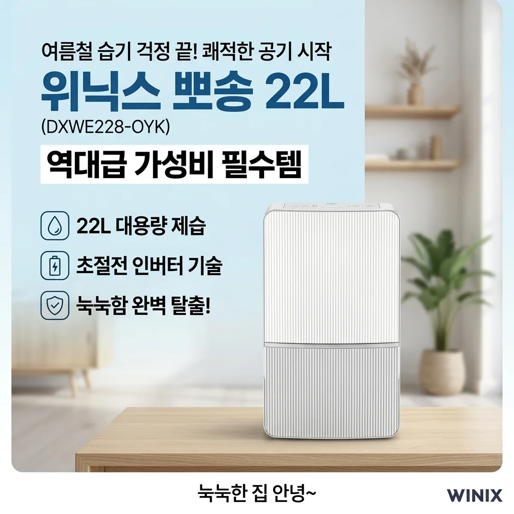 위닉스 뽀송 인버터 제습기 22L (DXWE228-OYK), 눅눅한 집구석 탈출하는 역대급 가성비 꿀템!