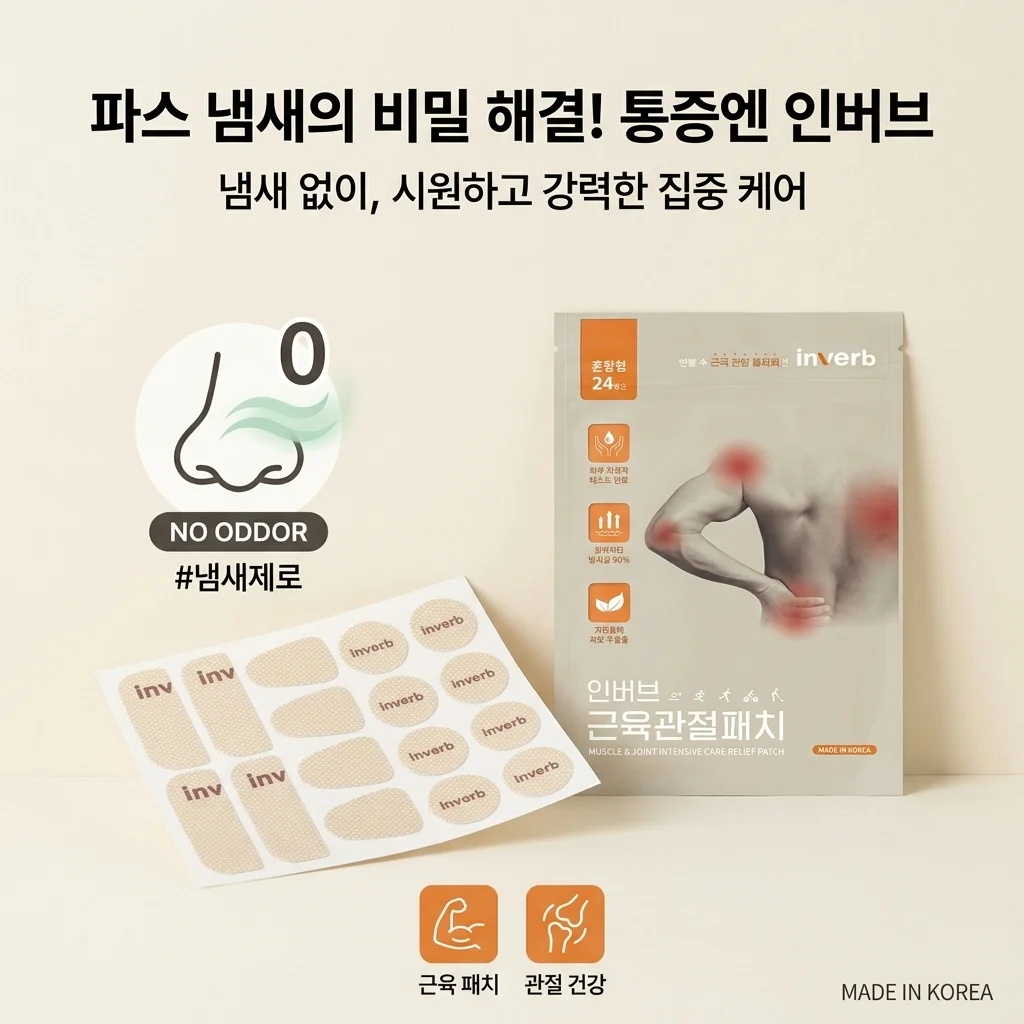 인버브 근육 관절 패치, 파스 냄새 없이 통증 잡는 비밀 공개!