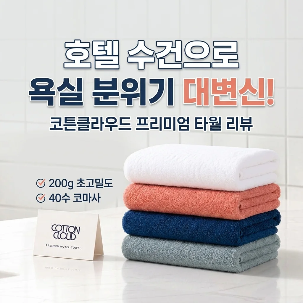 코튼클라우드 호텔 수건, 40수 코마사 200g으로 욕실 분위기 싹 바꾼 후기