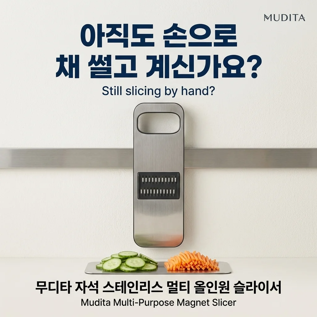 무디타 마그넷 스테인리스 다용도 만능 멀티 채칼 슬라이서, 아직도 손으로 썰고 계세요?