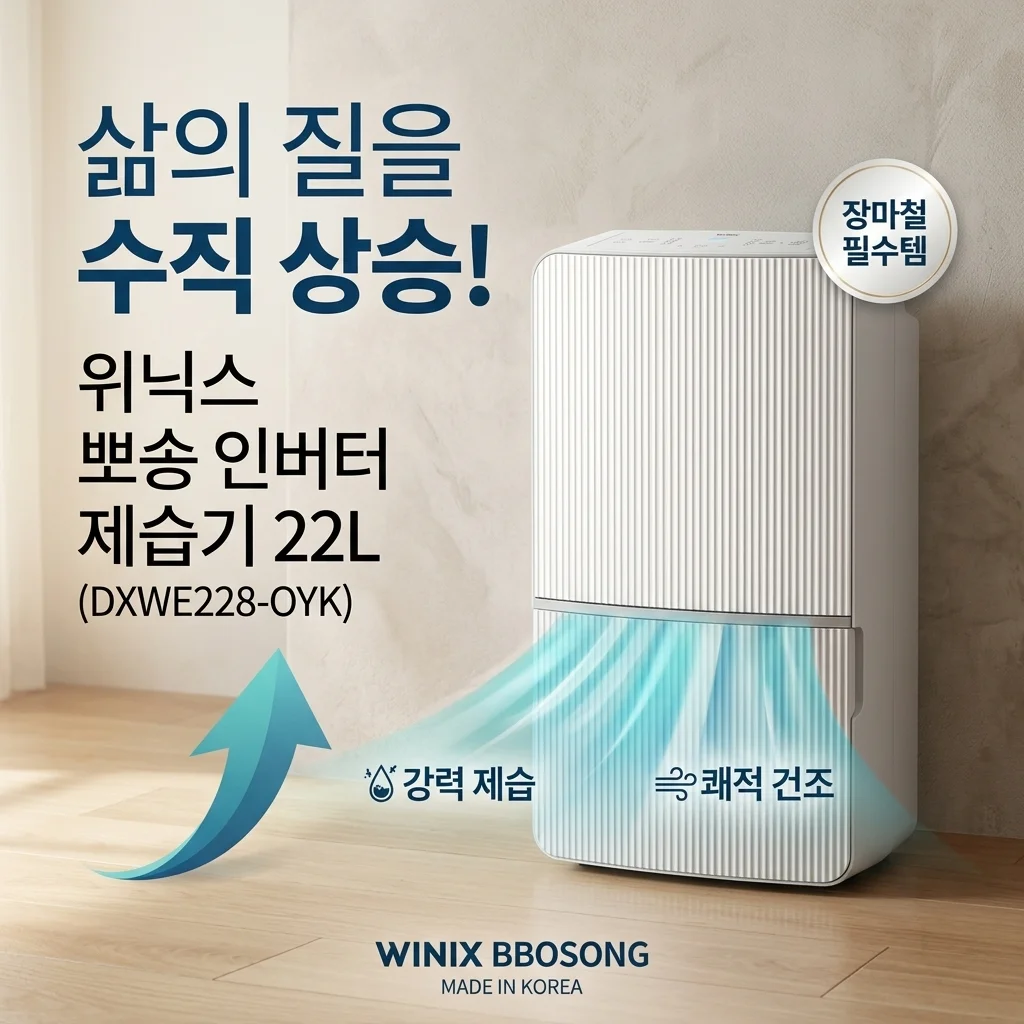 위닉스 뽀송 인버터 제습기 22L (DXWE228-OYK), 삶의 질 수직 상승! 장마철 눅눅함 끝내는 결론템