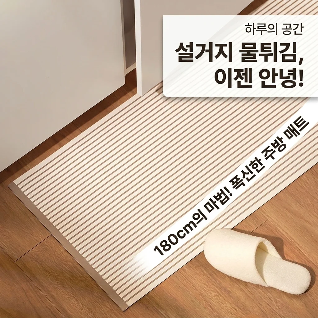 하루의공간 comfy 주방 매트, 식세기 물 튐 고민 끝내는 180cm의 마법!
