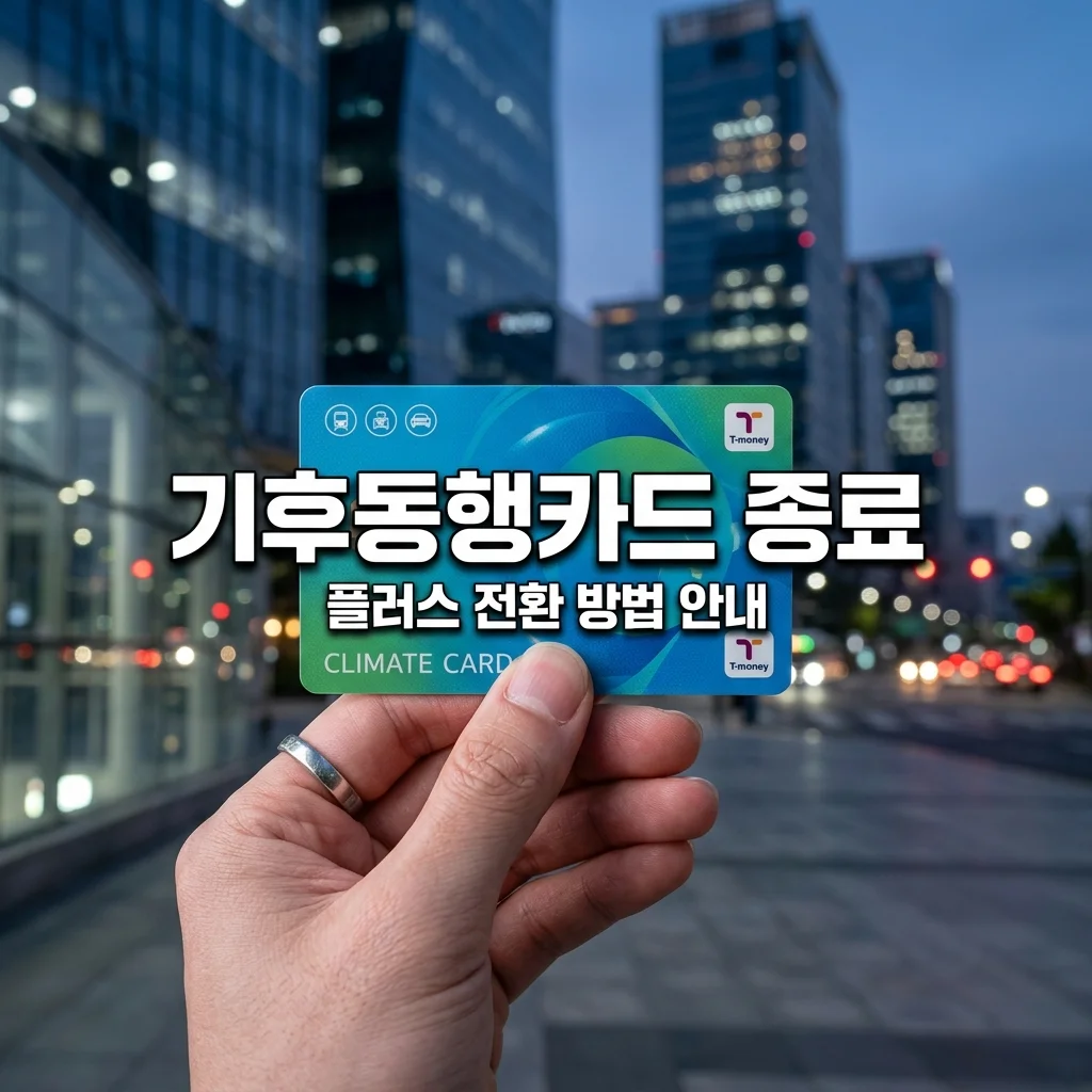 기후동행카드 종료? 7월 31일 전 '기후동행카드 플러스'로 갈아타는 법 총정리