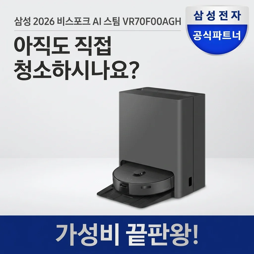 삼성 2026 비스포크AI 스팀 VR70F00AGH, 아직도 직접 청소하세요? 가성비 끝판왕 결론!