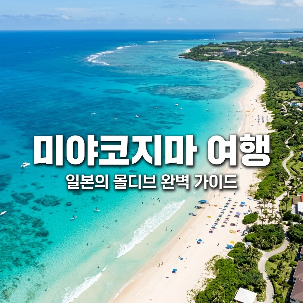 미야코지마 여행 완벽 가이드: 항공권, 숙소 추천부터 렌트카 꿀팁까지